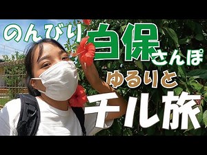 #9 石垣島へ来たらぜひ寄って欲しい癒やしの集落【白保】を散策！綺麗な歌声と美味しい八重山そばと色とりどりのブルーアクセサリーに出会えました♡のんびりゆるりとチル旅です♪
