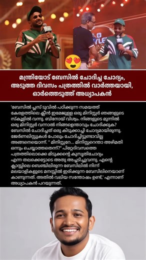 മന്ത്രിയോട് ബേസിൽ ചോദിച്ച ചോദ്യം, അടുത്ത ദിവസം പത്രത്തിൽ വാർത്തയായി😍#basiljoseph #actor #trendingnow