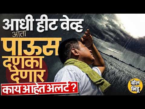 Maharashtra Weather: मार्चच्या सुरवातीला Heat Wave, नंतर पावसाचा दणका, Weather Alerts नेमके काय ?