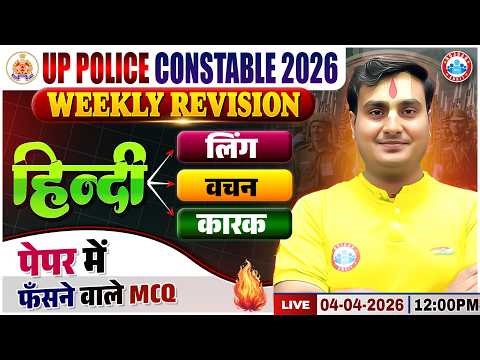UP Police Hindi Class 2026 | लिंग, वचन, कारक | UP Constable Hindi Imp Questions | UPP Hindi MCQs
