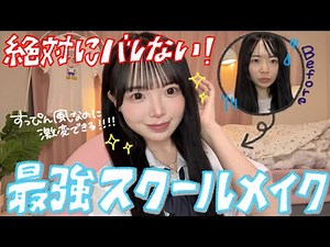 【学生必見】実際にやってたバレないのに盛れるスクールメイクを徹底解説！