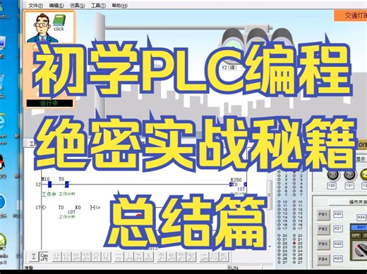 PLC编程绝密实战秘籍，超级干货(总结篇)
