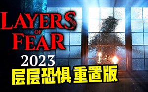 【坂本】有追逐战了！《层层恐惧 重置版》Demo_游戏热门视频