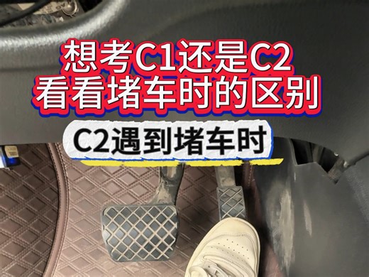 当你堵车时看看c1和c2区别台#学车的那些事＃练车的日常 #手动挡的乐趣#网红驾校#驾考一把过