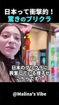 日本のプリクラに大興奮 ルーマニア人女性の素直な反応！#short #外国人のリアクション #日本の凄さ #日本文化 #日本観光 #日本グルメ #海外の反応