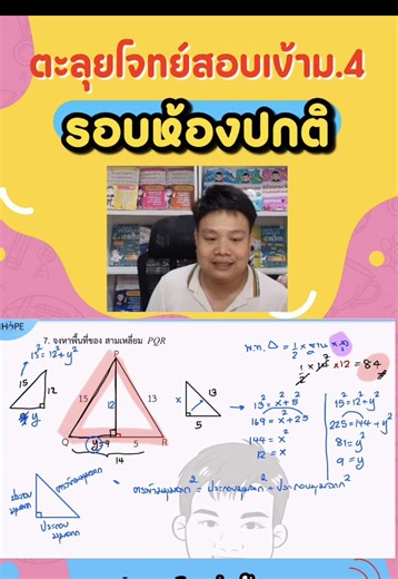 🔺แตกสามเหลี่ยมให้เป็นมุมฉาก แล้วใช้พีทาโกรัสให้เป็น! #พี่แบงค์พ่อบ้านติวคณิต #ติวสอบม.4 #คณิตศาสตร์ #math #ติวเตอร์คณิต