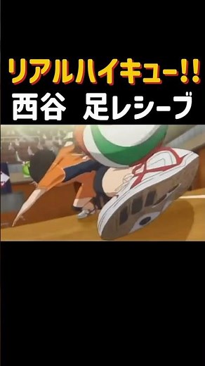 【リアルハイキュー!!】西谷夕の足レシーブ #バレーボール #volleyball #ハイキュー #haikyuu #西谷夕 #ノヤっさん