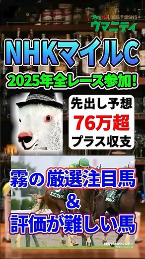 【NHKマイルC2026】2025年JRA全レース先出予想76万円超プラス達成！ 霧プロの厳選注目馬&危険な人気馬とは？ #NHKマイルC #競馬予想 #shorts