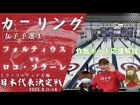 【カーリング・作戦ボード解説】開幕戦！「フォルティウスvsロコ・ソラーレ」ミラノ・コルティナ五輪日本代表決定戦(2025年9月11日(木)8:00〜)