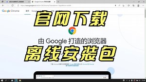 添加两个参数，从官网下载谷歌浏览器离线安装包