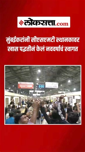 Loksatta on Instagram: "मुंबईकरांनी 'सीएसएमटी' स्थानकावर खास पद्धतीनं केलं नववर्षाचं स्वागत Loksatta.com #HappyNewYear2026 #HappyNewYear #India #Maharashtra #Mumbai #CSMT #MumbaiLocal #Mumbaikars"