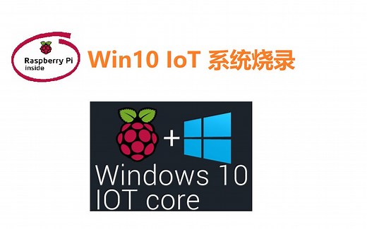 为树莓派4B烧录一张Win10-IoT的系统