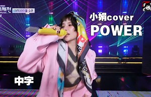 【田小娟】气场爆棚 小娟cover G-DRAGON《POWER》中字 | 2024MBC歌谣大祝祭特别舞台(250129)