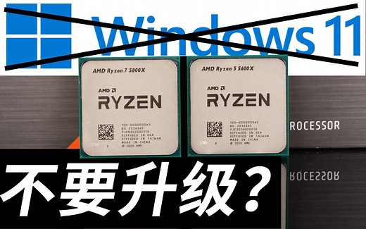 AMD CPU与Windows 11八字不合？（更新：微软已修复）