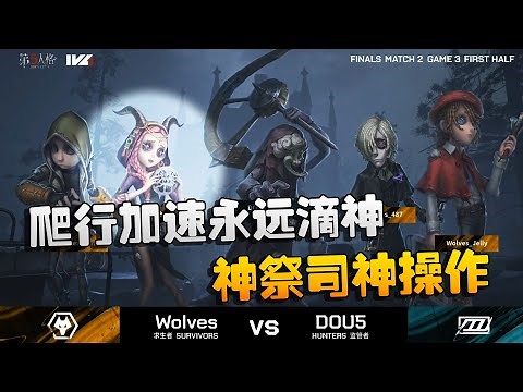 第五人格：D5vsWO 爬行加速永远滴神！神祭司神操作