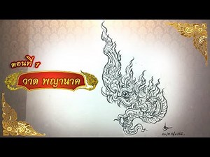 วิธีการวาดลายไทย เศียรพญานาคแบบง่ายๆ EP.1