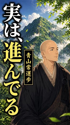 動かない山が、実は歩き続けている｜禅語「青山常運歩」