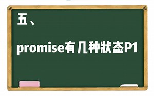 【ES6】五、promise有几种状态P1