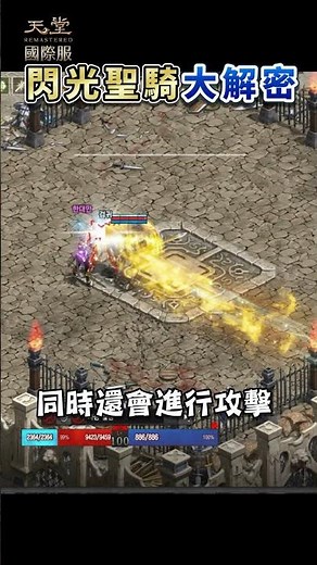 [天堂] 2024新職業「閃光聖騎」技能大解密!! #最強 #天堂R #閃光聖騎 #天堂國際版 #改版 #新職業 #dingding