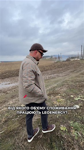 Відео користувача leo.energy (@leoenergy.company) з композицією «оригінальний звук - leo.energy»