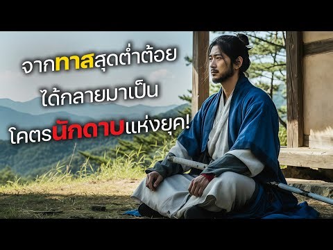 From a lowly slave, he became the greatest swordsman of his time! (Movie spoiler)