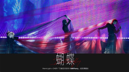 【260101济南万能狂欢】ONER-蝴蝶（Butterfly）