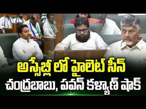 అస్సేబ్లీ లో హైలెట్ సీన్.!? Cm Chandrababu, Pawan Kalyan Shocked | Ys Jagan | ap assembly latest