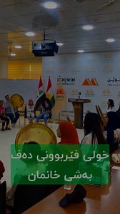 4.5K views · 103 reactions | خولی فێربوونی دەف #penjwen_learning_city #پێنجوێن_شاری_فێربوون #penjwen #پەروەردە #فێرکردن | Penjwen learning Program | Facebook