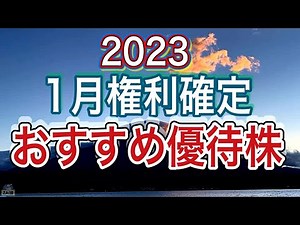 【優待銘柄】100株でもらえる2023年1月権利確定の株主優待おすすめ8選