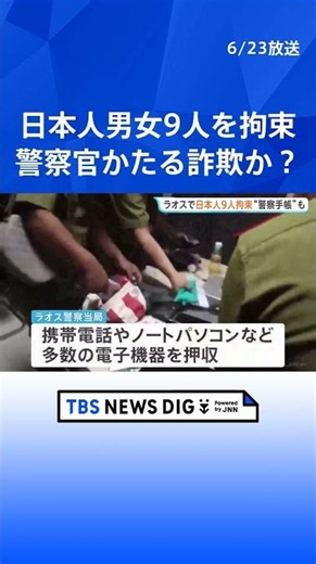 Laos Authorities Announce "9 Japanese Nationals Detained," Suspected Special Fraud Group; Numerou...