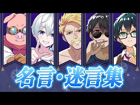 名言・迷言集。24選【ドズル社/切り抜き】【ドズル/ぼんじゅうる/おんりー/おおはらMEN/おらふくん】