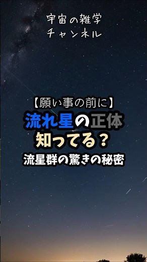 【願い事の前に】流れ星の正体、知ってる？流星群の驚きの秘密