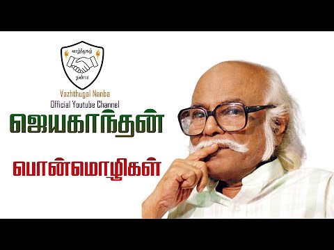 Jayakanthan Quotes Tamil | ஜெயகாந்தன் பொன்மொழிகள் | jayakanthan books| Motivational Video in Tamil