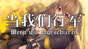 【Wenn wir marschieren】当我们行军——行军也得想着女孩