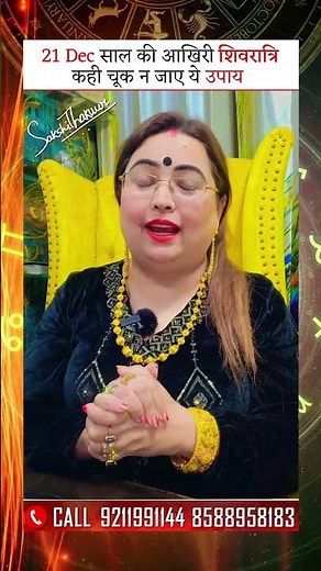 21 Dec साल की आखिरी शिवरात्रि कही चूक न जाए ये उपाय #shorts #astrology #astrologer #vastushastra