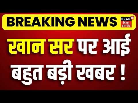 Breaking News : खान सर पर अचनाक बड़ी खबर!| Raushan Anand | Niraj Singh Bablu on Khan Sir | Bihar News