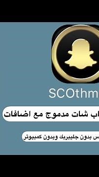 شرح تحميل السناب مدموجه مع اضافات افضل من السناب بلس بدون جليبريك وبدون كمبيوتر