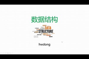 C  数据结构课程介绍