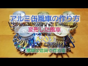 【A-03】 アルミ缶で変形の風車の作り方 工作 Transformation How to make a windmill of aluminum cans