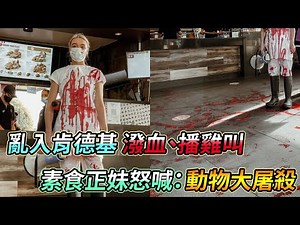 亂入肯德基潑血、播雞慘叫 素食正妹怒喊：動物大屠殺｜鏡週刊