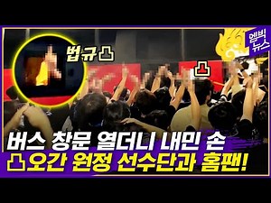 손가락 욕 오간 프로축구 인천과 FC서울 그 현장