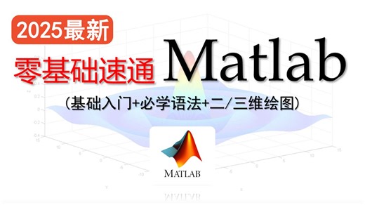 强推！2025最新【Matlab速成】零基础入门matlab！！数学建模matlab/毕业设计/研究生/神经网络工具箱/机器学习必看
