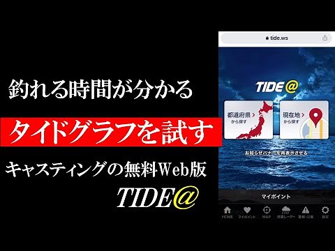 釣れる時間が分かるキャスティングさんのタイドグラフ「TIDE＠」を導入、使ってみた。潮汐や気温・風向き・風速・波高・警報・注意報ほとんど見れるので便利そうです。釣り必需品