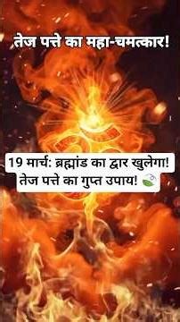 19 मार्च: रौद्र संवत्सर और तेज पत्ते का जादुई उपाय! ✨ #HinduNavVarsh #VikramSamvat2083 #TejPattaUpay