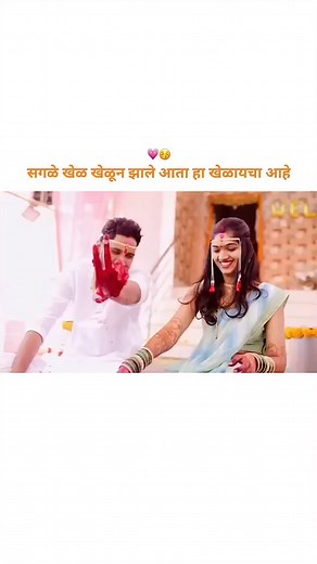 1.6M views · 19K reactions | लग्नानंतर चे खेळ ❤️✨ After wedding...
