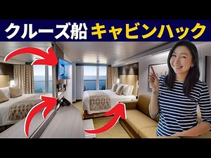 【キャビンハック】クルーズ客船に乗船の際に絶対知っておきたいキャビンの活用方法をご紹介します！