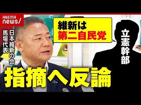 【バトル激化】「あくまで第二自民党」立憲民主の批判に馬場代表が反論「第一、第二自民党の改革合戦が政治を良くする」【日本維新の会】｜ABEMA的ニュースショー