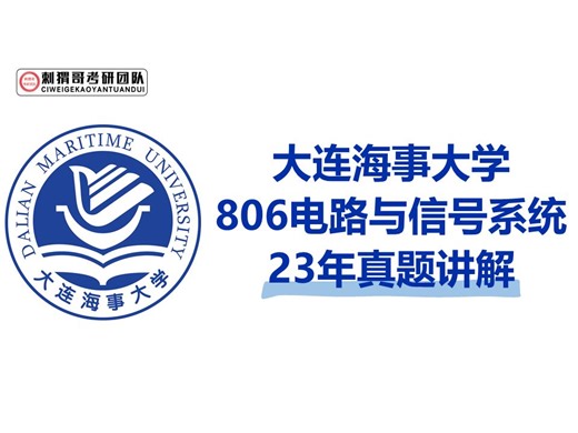23大连海事大学806电路与信号系统真题讲解逐题精讲 通信电子考研 大连海事806