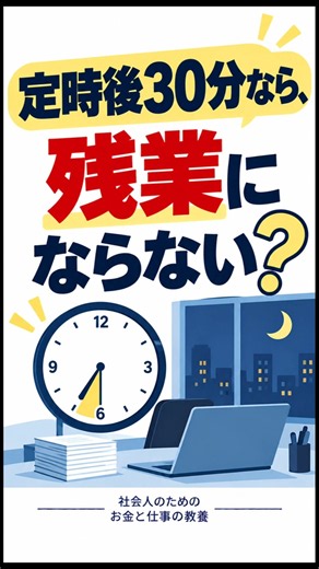 定時後30分なら、残業にならない？