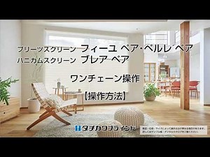 プリーツスクリーン フィーユ ペア・ペルレ ペア・ハニカムスクリーン ブレア ペア ワンチェーン操作